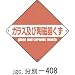 廃棄物分別標識(産業) 分別-408