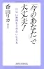 「今のあなた」で大丈夫!―自分に無理をさせない生き方 (新講社ワイド新書)