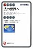 法の世界へ 第4版補訂 (有斐閣アルマ)