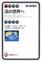 法の世界へ 第4版補訂 (有斐閣アルマ)