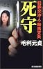 死守―犯罪交渉人(ネゴシエーター)・鞍馬天兵 (ハルキ・ノベルス)