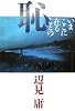 いまここに在ることの恥