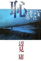 いまここに在ることの恥