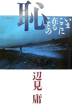 amazon: 辺見庸 - いまここに在ることの恥