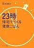 23時帰宅でつくる健康ごはん