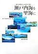 瀬戸内海を里海に-新たな視点による再生方策-