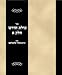 Sefer Olat hodesh Vol 1 (Hebrew Edition)