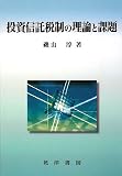 投資信託税制の理論と課題