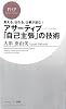 アサーティブ―「自己主張」の技術 (PHPビジネス新書)