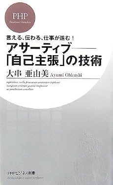 アサーティブ―「自己主張」の技術 (PHPビジネス新書)