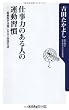 仕事力のある人の運動習慣    脳細胞が活発になる二倍速生活 (角川oneテーマ21)