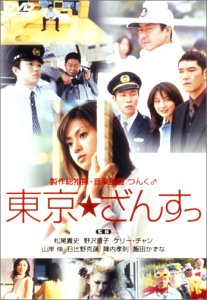 東京★ざんすっ [DVD]