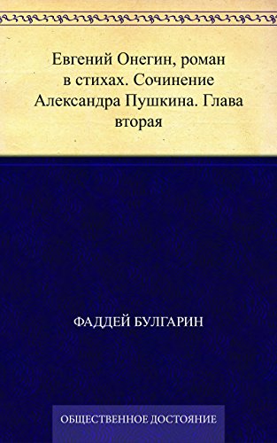 Евгений Онегин, роман в стихах. Сочинение Александра Пушкина. Глава вторая (Russian Edition)