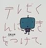 テレビくんにきをつけて