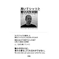 黒いTシャツと青い人生相談