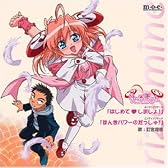 はじめて しましょ! ― りぜるまいん 主題歌