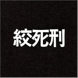 絞死刑