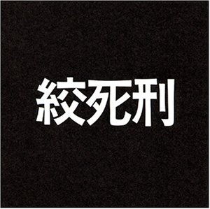 Cover image : 絞死刑 [DVD]
