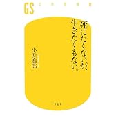 死にたくないが、生きたくもない。 (幻冬舎新書)