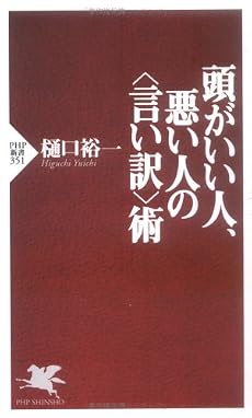 頭がいい人、悪い人の<言い訳>術 (PHP新書)
