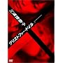 �O�Y���b�q�~�N���X�g�t�@�[�E�h�C�� [DVD]