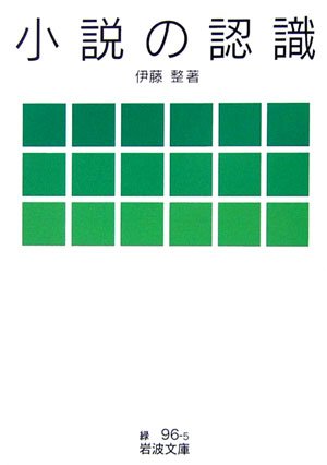 Cover image : 小説の認識 (岩波文庫)
