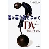 僕が妻を殴るなんて―DV(ドメスティック・バイオレンス)加害者が語る