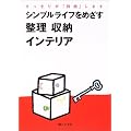 シンプルライフをめざす整理 収納 インテリア―すっきりが「持続」します