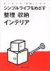 シンプルライフをめざす整理 収納 インテリア―すっきりが「持続」します