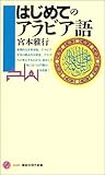はじめてのアラビア語 (講談社現代新書)