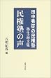 Image of 民権塾の声―田中秀征の民権塾 塾生論文集