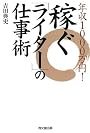 年収1000万円!稼ぐ「ライター」の仕事術 (DO BOOKS)