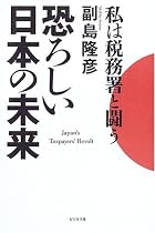 私は税務署と闘う 恐ろしい日本の未来