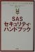 SAS�Z�L�����e�B�E�n���h�u�b�N