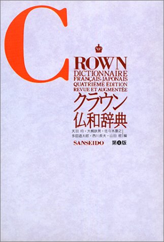 Cover image : クラウン仏和辞典