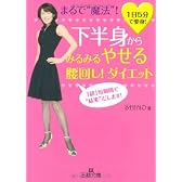 下半身からみるみるやせる腰回し!ダイエット (王様文庫)