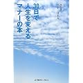 30日で人生を変えるマナーの本