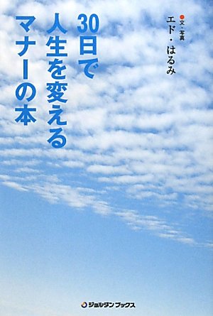 30日で人生を変えるマナーの本