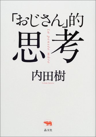 Cover image : 「おじさん」的思考