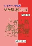 リンドグレーン作品集 やかまし村シリーズ 3冊セット