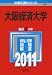 大阪経済大学 (2011年版 大学入試シリーズ)