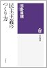 民主主義のつくり方 (筑摩選書 76)