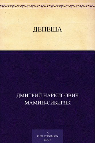 Депеша (Russian Edition)