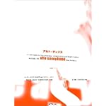 イージー・ジャズ・コンセプション/スタディ・ガイド アルト・サックス [CD付]