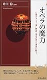 オペラの魔力―幻想のアリア、深い物語、圧巻の舞台演出に酔う (プレイブックス・インテリジェンス)