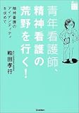 青年看護師、精神看護の荒野を行く!―精神看護のアイデンティティを求めて (楽しく看護する)の商品情報を見る