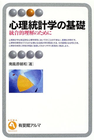 心理統計学の基礎―統合的理解のために (有斐閣アルマ)