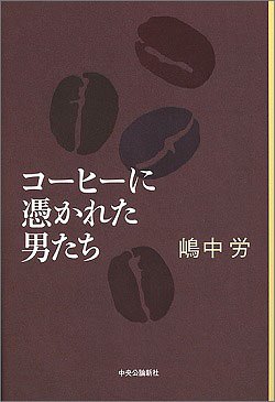 コーヒーに憑かれた男たち