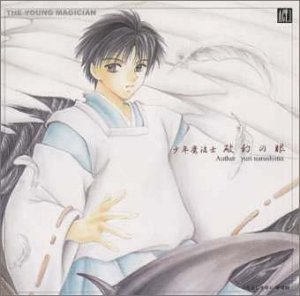 Cover image : 少年魔法士 破幻の眼(1)