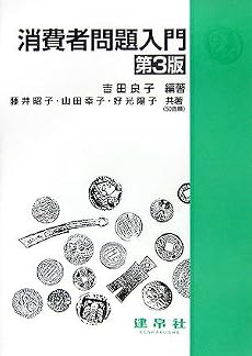 消費者問題入門